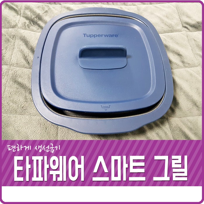 생선구이기 타파웨어 스마트 그릴 편하고 냄새안나요