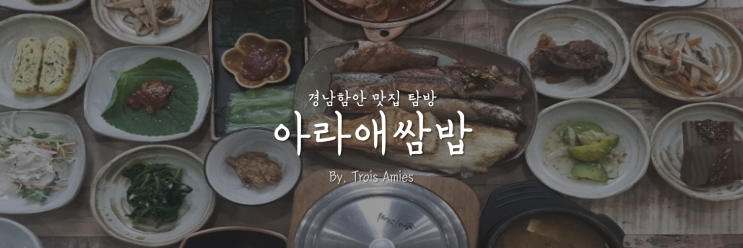  [경남함안]아라애쌈밥에서 먹은 점심식사