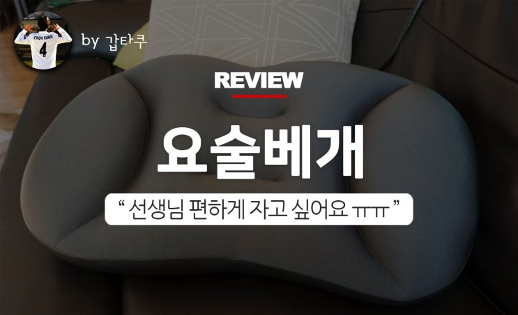  요술베개 까사앤지오, 꿀잠자는 요술비법!