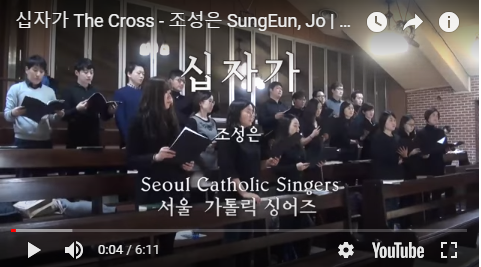 『성가 합창 추천』 십자가 The Cross - 조성은 SungEun, Jo | 서울가톨릭싱어즈