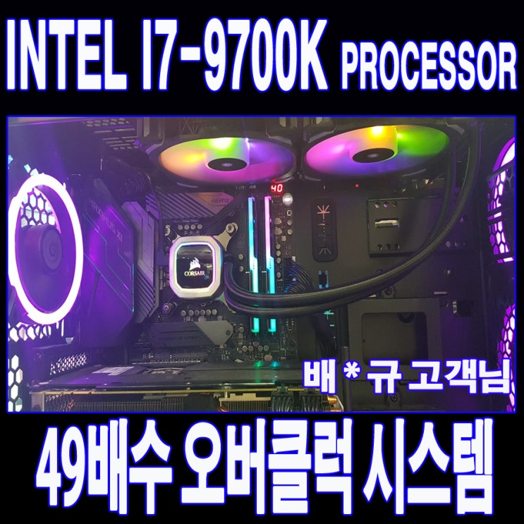 i7-9700K 49배수 Overclocking System _ 부산 오버클럭 대행 전문 컴퓨터프라자