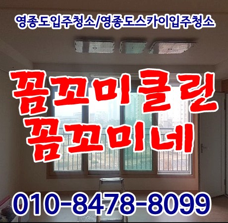  영종도입주청소 스카이 자이아파트 105동 진행했습니다.