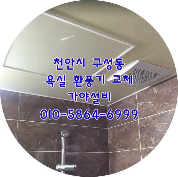  천안 구성동 미소지움아파트 환풍기교체 천안화장실환풍기교체했어요 아산화장실환풍기교체