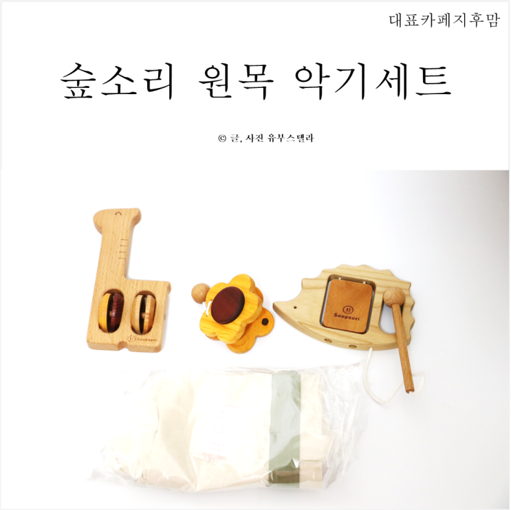  돌아기 음악놀이교구 숲소리 천연원목 악기놀이세트로 시작해요. [대표카페지후맘]