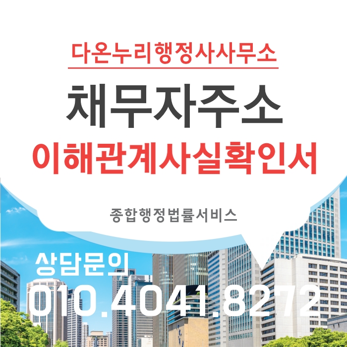  채무자 주소를 모른다면 "이해관계사실확인서"를 발급해 보자