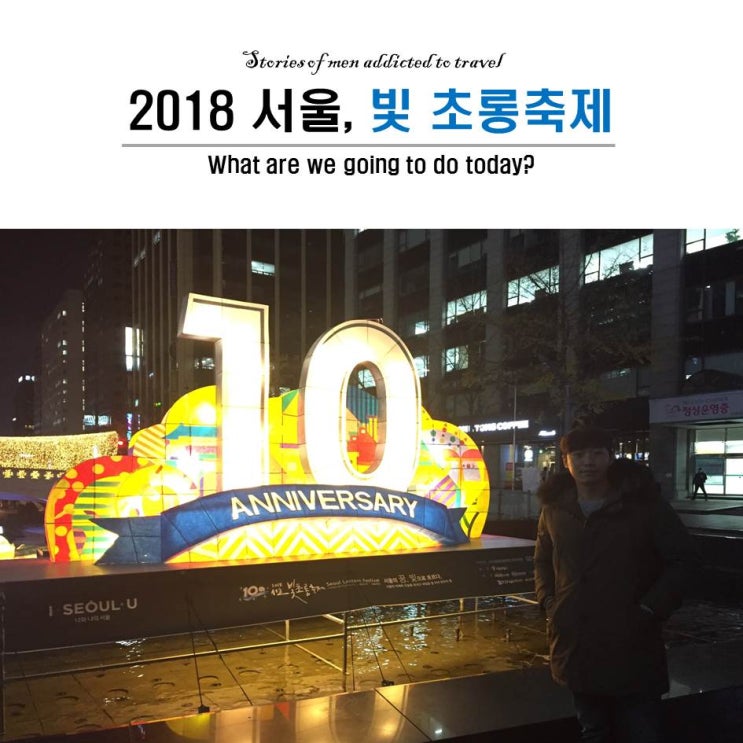 『 서울 』 빛 초롱 축제 2018 다녀왔습니다^^