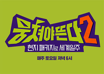  뭉쳐야 뜬다 6회 181201