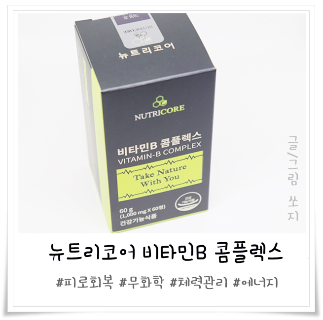 뉴트리코어 비타민B 콤플렉스 100% 무화학?!
