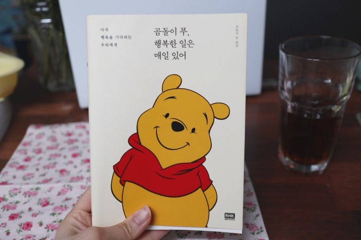  곰돌이 푸, 행복한 일은 매일 있어 책 읽고 몇 가지 와닿는 부분을 뽑아봤다
