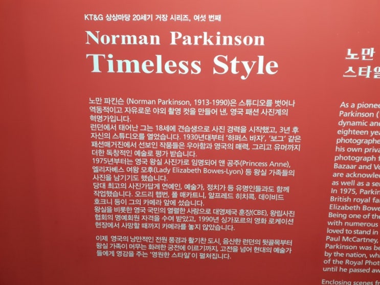 노만 파킨슨 (Norman Parkinson) 사진전시회 KT&G 상상마당 관람시간 및 관람료