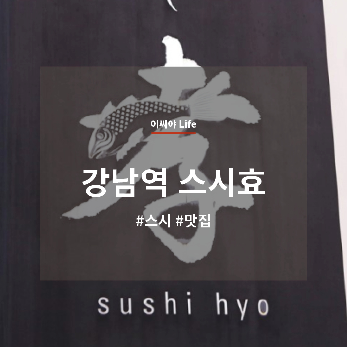  [맛] 강남역 스시효