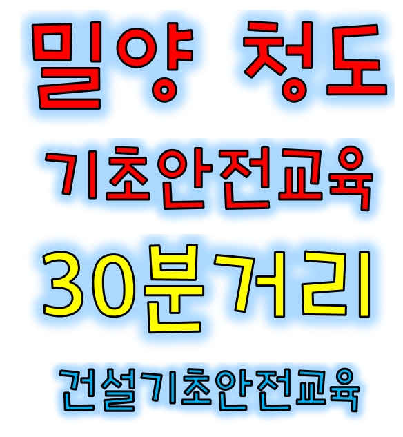  청도건설안전교육원 안내드립니다.