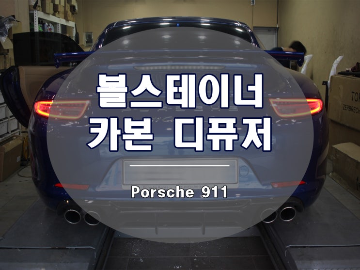  911 카레라 카본 디퓨저 장착