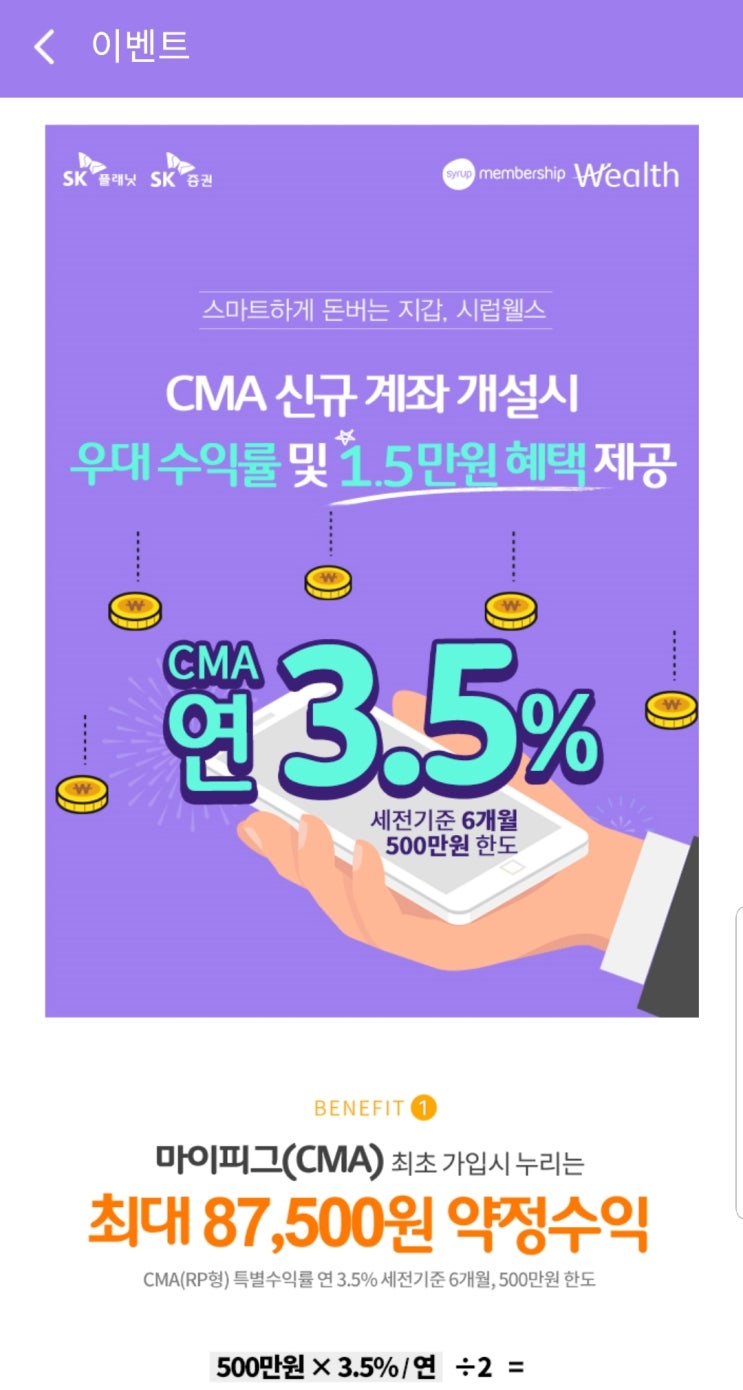  시럽웰스CMA / 설명/ 가입방법 / 추천인 / 최대 35,000원