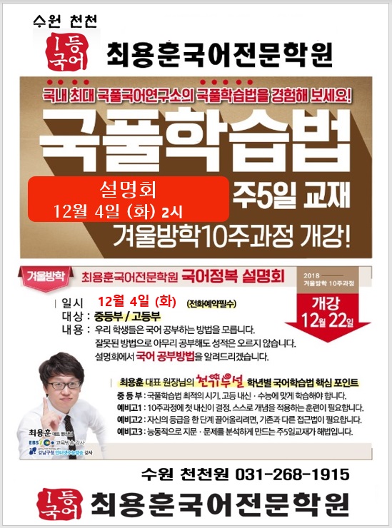  [겨울방학 국어정복 설명회]최용훈국어전문학원 수원천천교육원-12월4일(화)2시