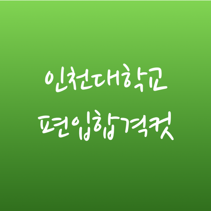  [튜나's 편입영어 / 편입합격컷] 8.인천대학교 편입 합격 점수 커트라인 정리 