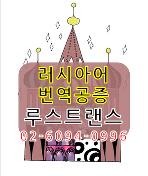  러시아어번역 전문 - 루스트랜스는 다국어 번역회사가 아닙니다!