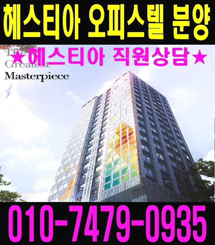  투자가하기 딱좋은 위치! 종로 헤스티아 오피스텔~ 마지막1억대! 보면 반해요~