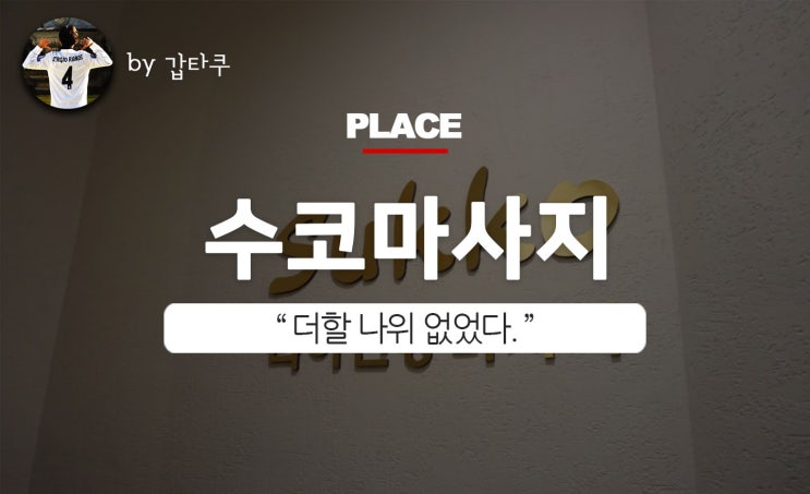  영등포마사지 수코, 타이마사지 힐링 제대로!
