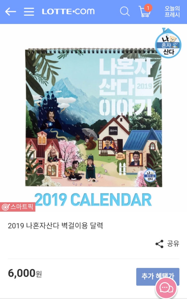  2019년 나혼자산다 기부달력 예약판매, 구매완료!