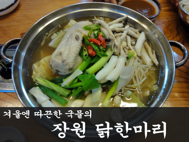  [잠실/천호역 아산병원 맛집] 장원닭한마리 - 겨울엔 따끈한 국물이 최고