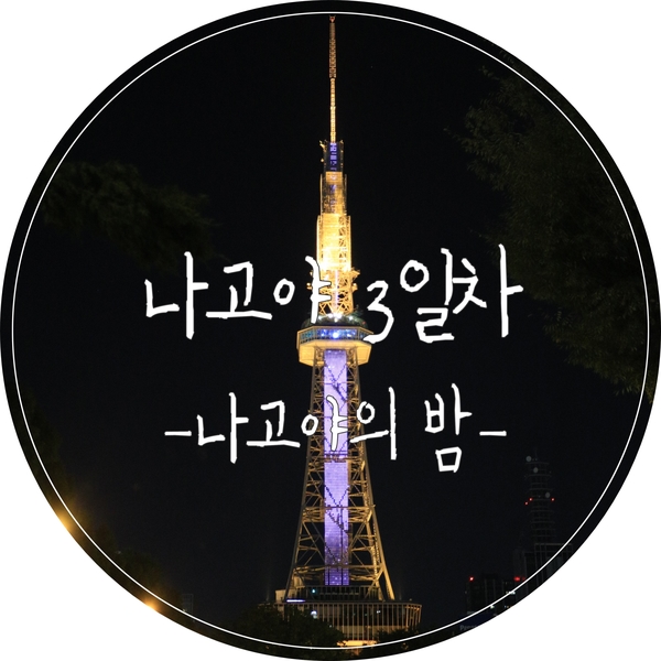  [나고야여행] 나고야의 마지막 밤(나고야TV탑, 오아시스21 회전초밥맛집 '니기리노토쿠베', 돈키호테 쇼핑)