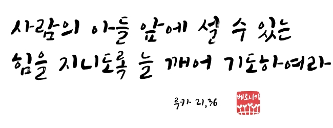 늘 깨어 기도하여라 늘 깨어 기도하여라