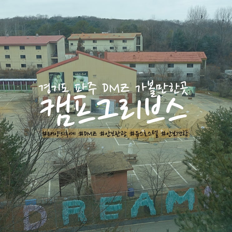  파주 캠프그리브스 안보체험 DMZ 태양의후예 촬영지