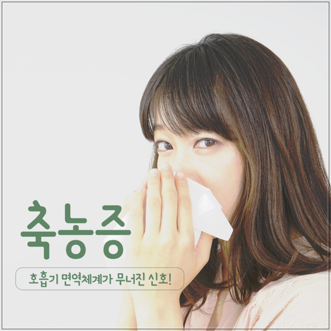 부산축농증한의원 체질을 잡아야 합니다