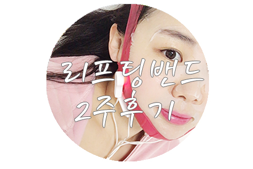  변정수 리프팅밴드 2주 사용 후기