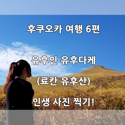  료칸 유후산: 유후인 유후다케 (후쿠오카 여행 3일- 6편)
