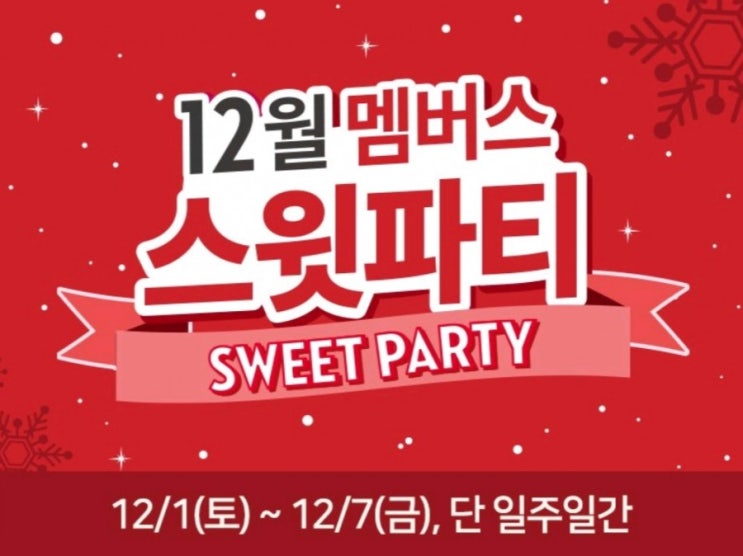  2018 에뛰드하우스 12월세일, 멤버스 스윗파티*.*