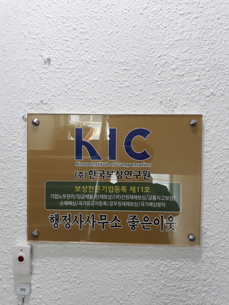  행정사사무소 좋은이웃 산재보상전문기업 등록