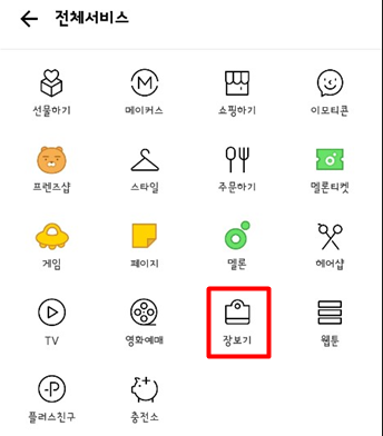  카카오톡 장보기 서비스 당일 주문 취소/변경 하는법