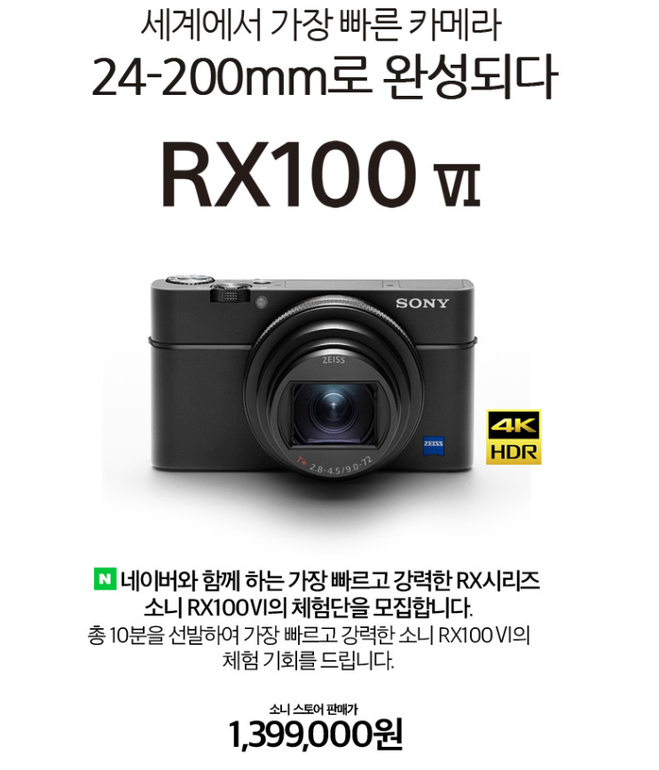 [소니 RX100M6 체험단 모집] 세계에서 가장 빠른 카메라 24-200mm