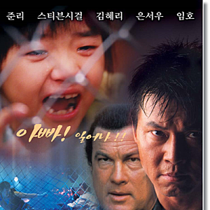 영화 클레멘타인 이동준 스티븐시걸