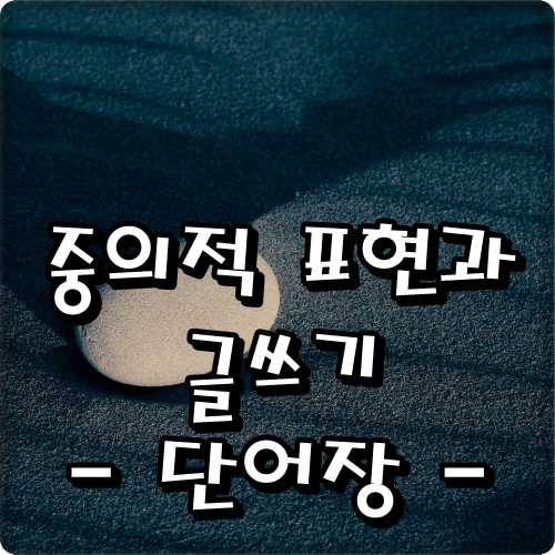  중의적 표현과 글쓰기