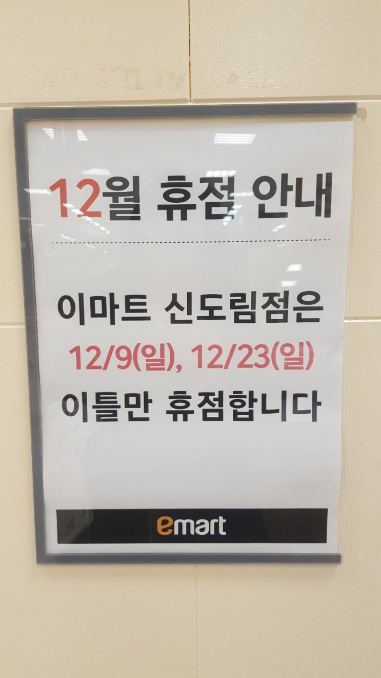 12월 이마트 휴무일 브랜드 슈퍼 위크