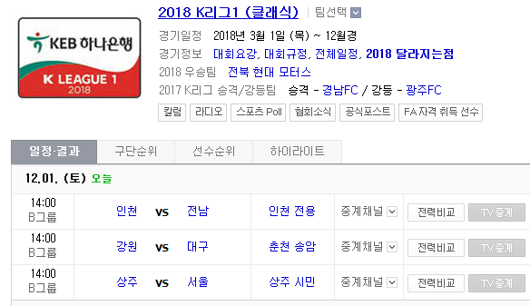 2018.12.01 K리그(클래식) (강원 vs 대구 상주 vs 서울 인천 vs 전남)