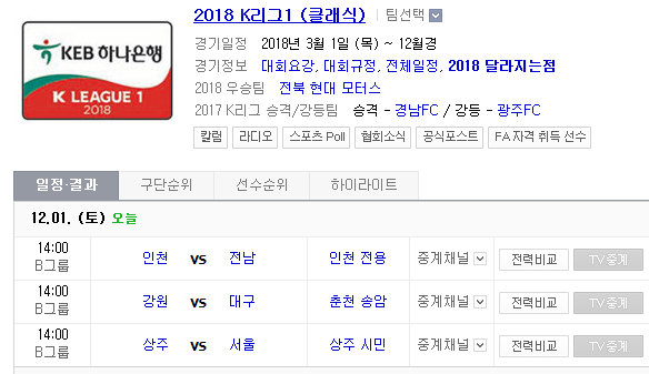 2018.12.01 K리그(클래식) (강원 vs 대구 상주 vs 서울 인천 vs 전남) 2018.12.01 K리그(클래식) (강원 vs 대구 상주 vs 서울 인천 vs 전남)