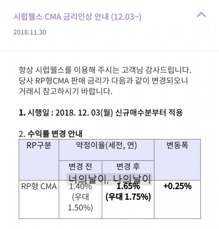  시럽웰스 CMA 금리인상안내 (+0.25%)