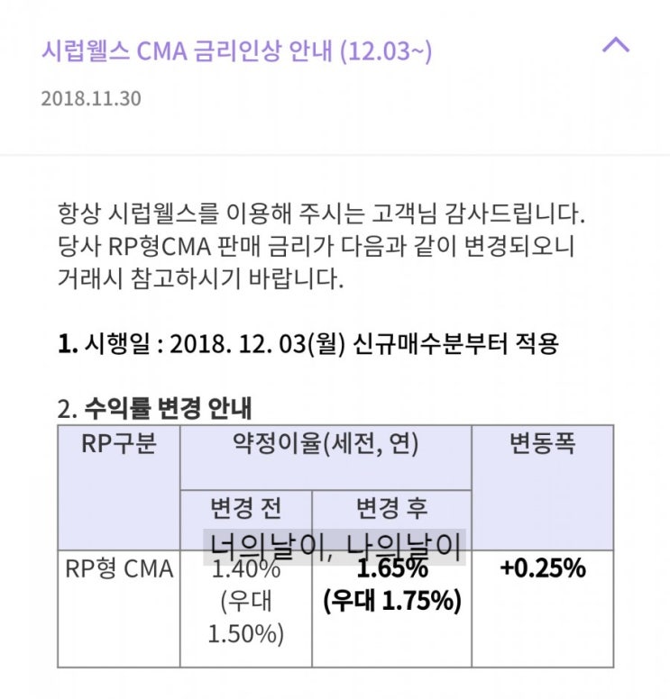 시럽웰스 CMA 금리인상안내 (+0.25%)