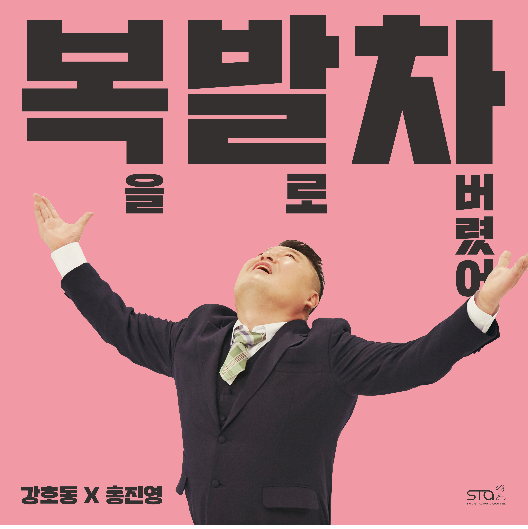  선물내역의 선곡 5탄 '강호동-복을 발로 차버렸어' 가사, 듣기