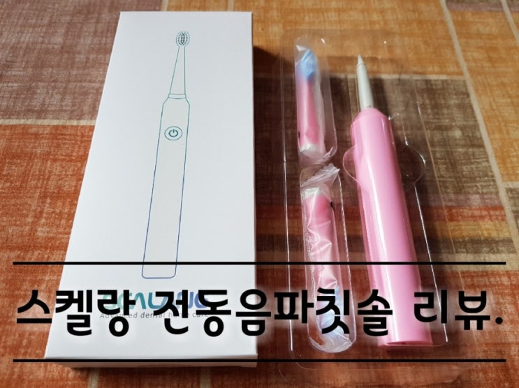 스켈랑 전동음파칫솔 리뷰. 스켈랑 전동음파칫솔 리뷰.