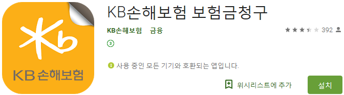  [보험청구] KB손해보험 보험금청구 하는 방법