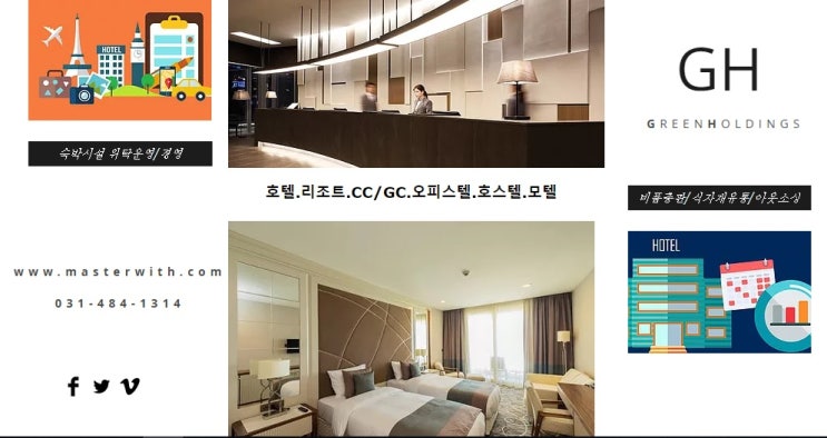  호텔위탁경영으로 극대화, 주식회사 그린홀딩스
