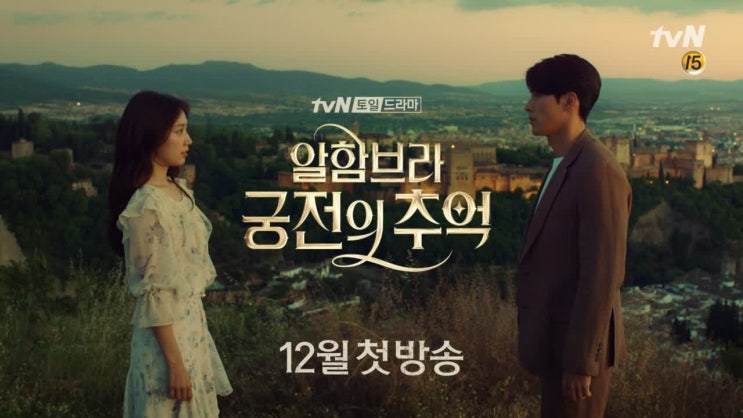 스튜디오드래곤의 4분기 텐트폴, <알함브라 궁전의 추억> 첫방 후기