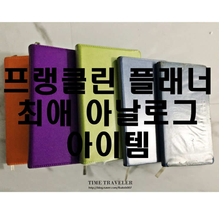  프랭클린 플래너 - 최애 아날로그 아이템, 새해 선물로 따봉