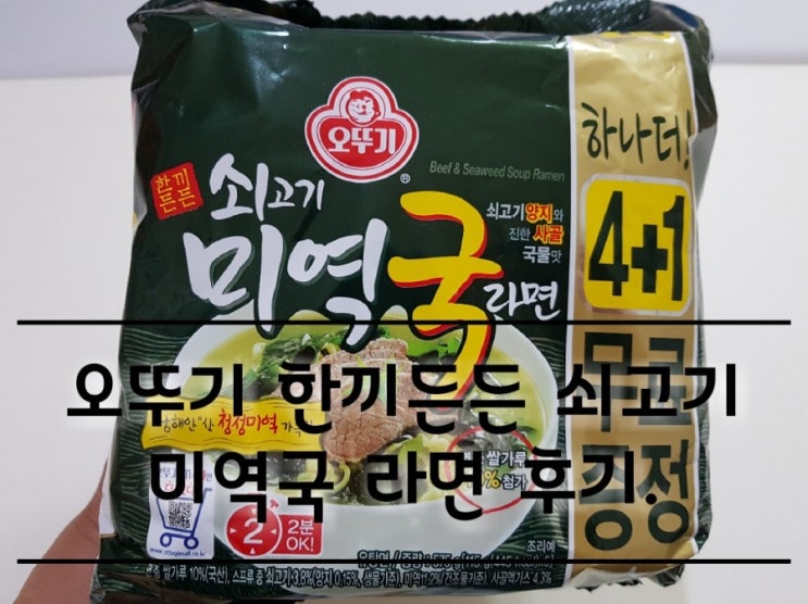 오뚜기 쇠고기 미역국 라면 시식 후기. 오뚜기 쇠고기 미역국 라면 시식 후기.