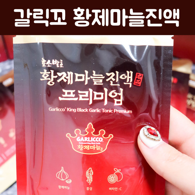  코끼리마늘 황제마늘진액 갈릭꼬! 올해 겨울 건강하게~